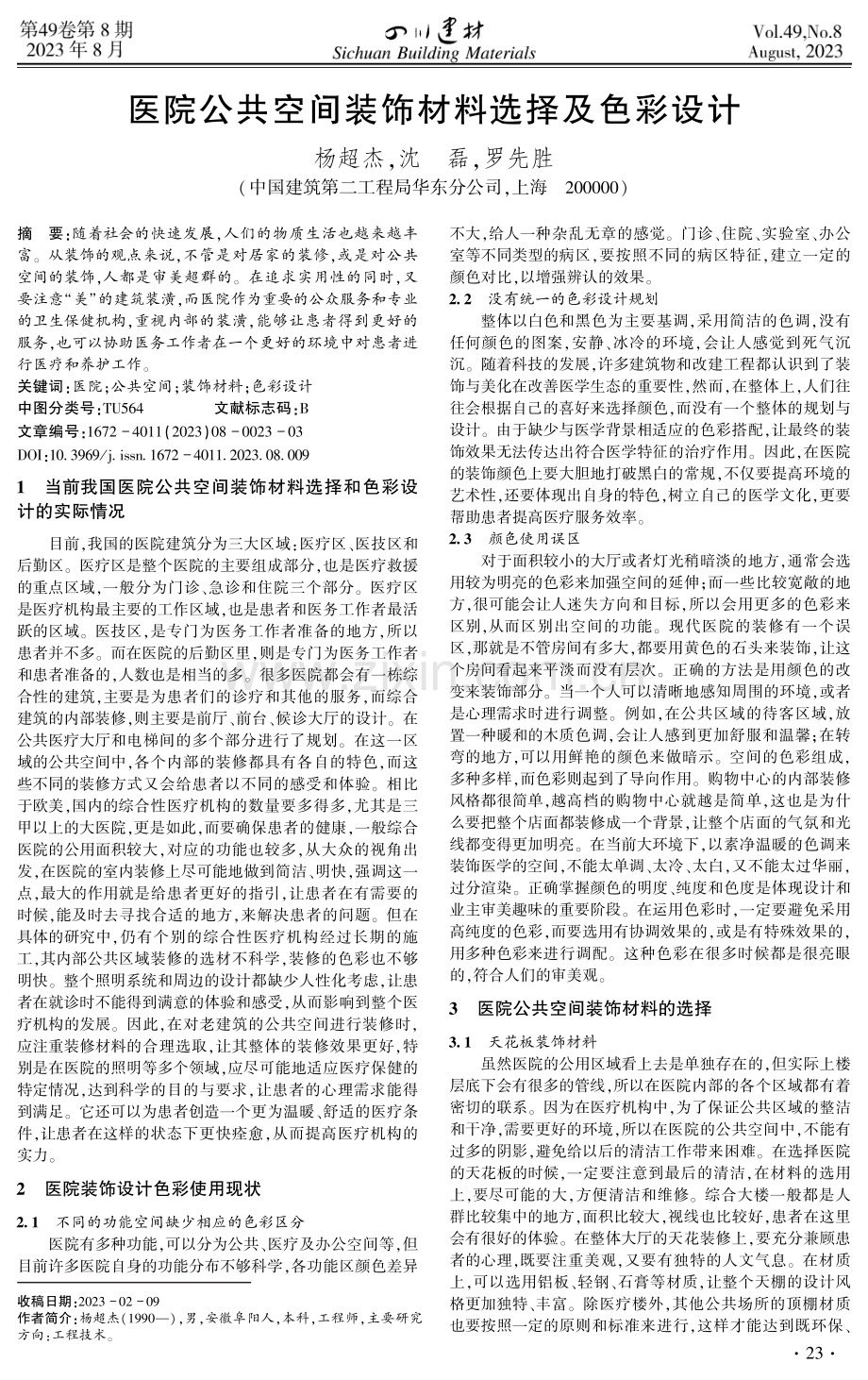 医院公共空间装饰材料选择及色彩设计.pdf_第1页