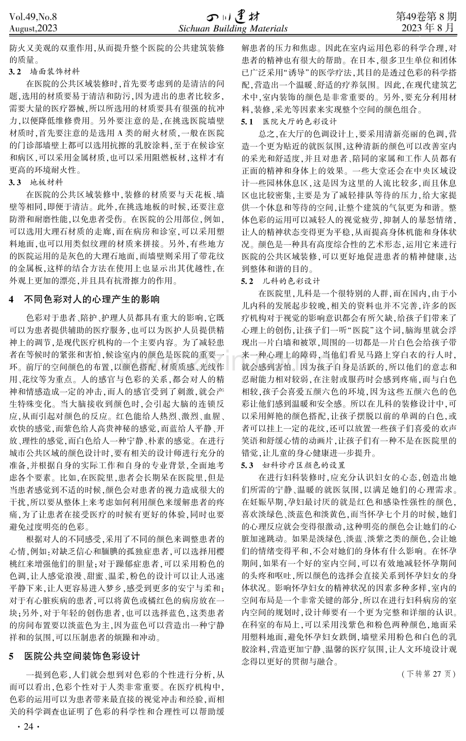 医院公共空间装饰材料选择及色彩设计.pdf_第2页