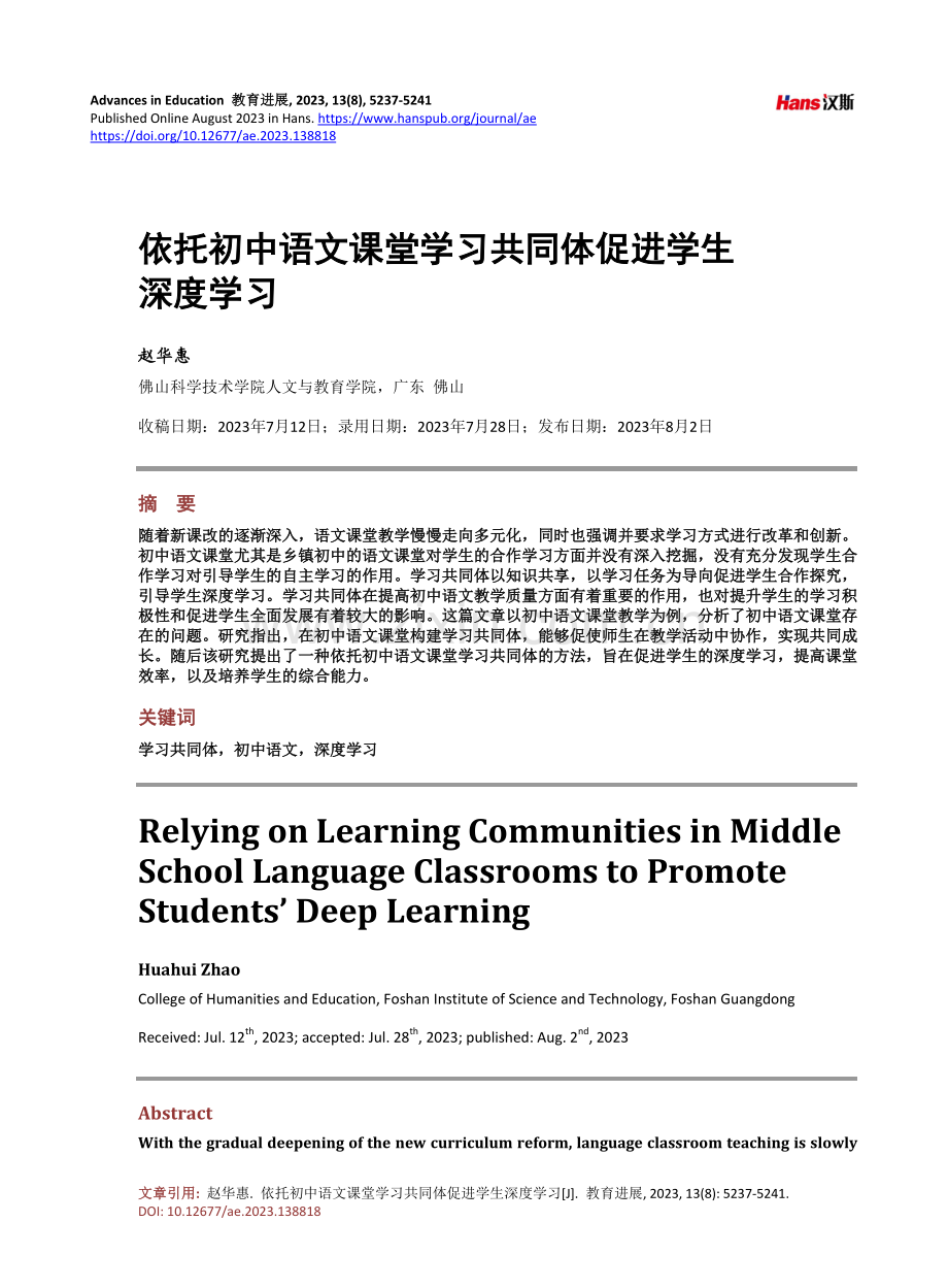 依托初中语文课堂学习共同体促进学生深度学习.pdf_第1页