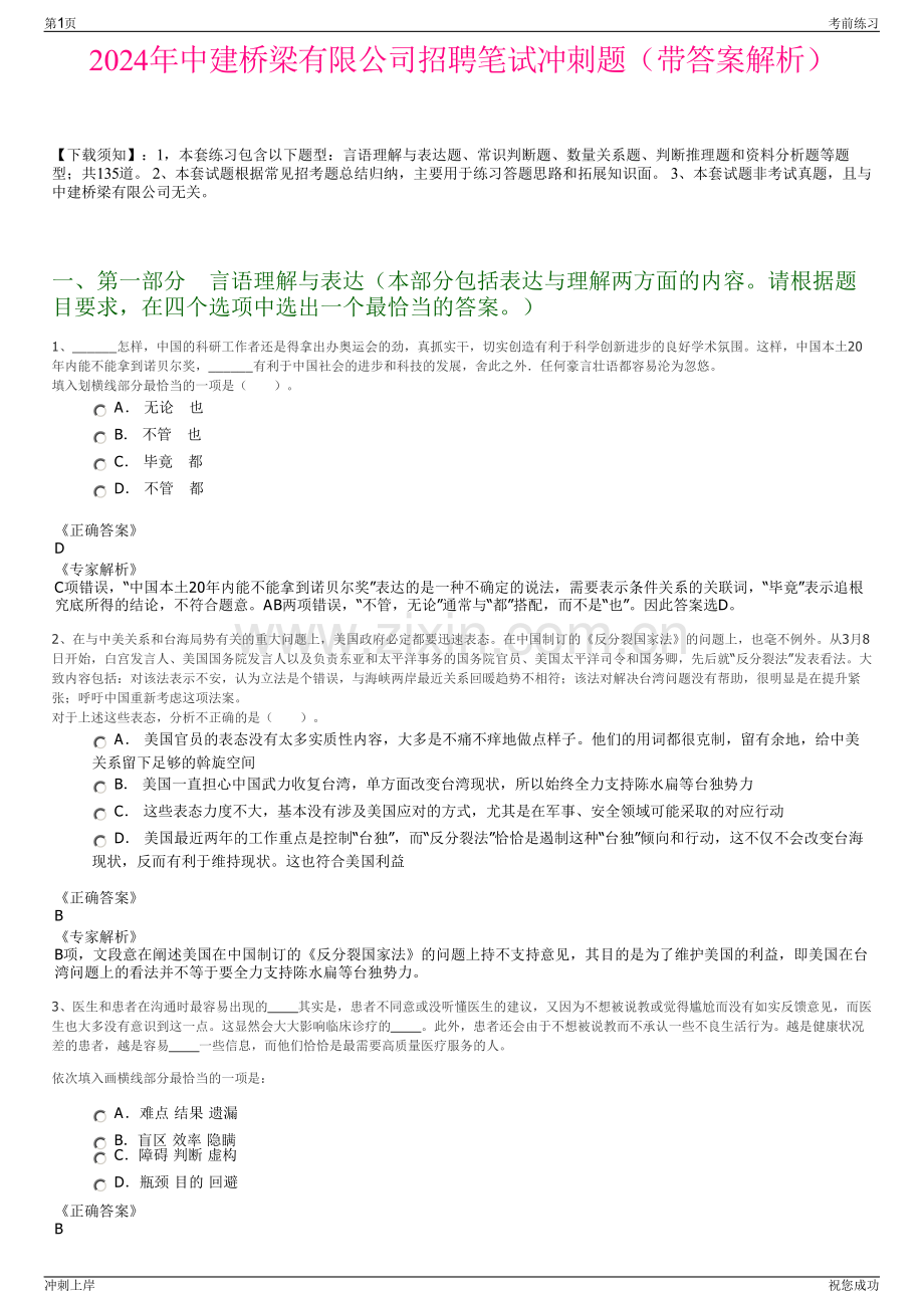 2024年中建桥梁有限公司招聘笔试冲刺题（带答案解析）.pdf_第1页