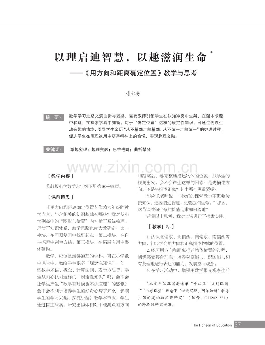 以理启迪智慧,以趣滋润生命——《用方向和距离确定位置》教学与思考.pdf_第1页