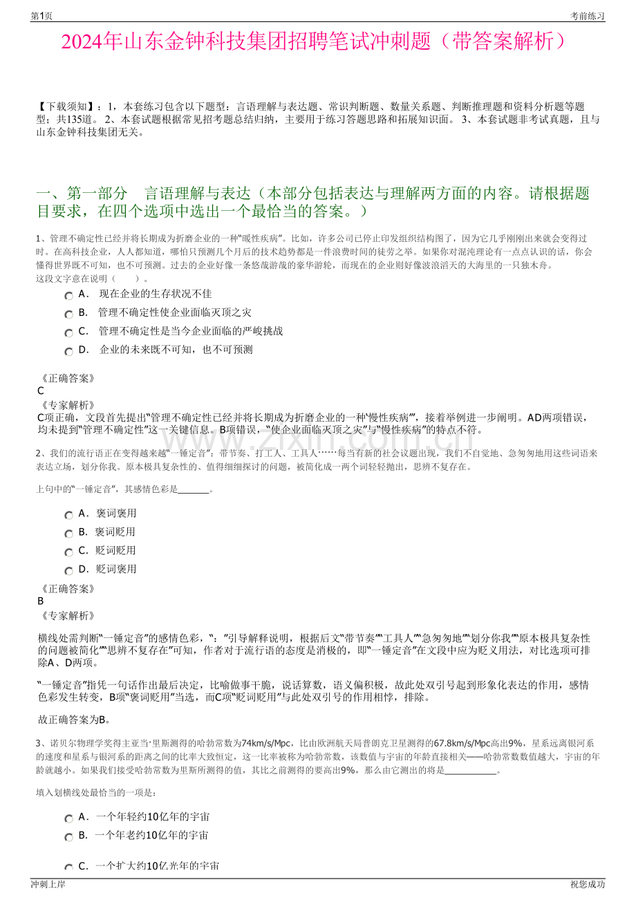 2024年山东金钟科技集团招聘笔试冲刺题（带答案解析）.pdf_第1页