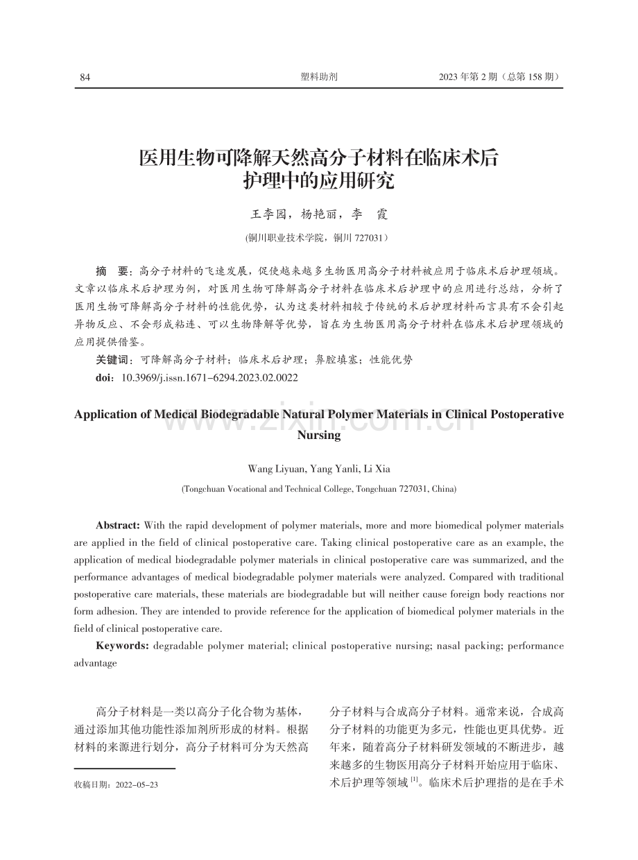 医用生物可降解天然高分子材料在临床术后护理中的应用研究.pdf_第1页