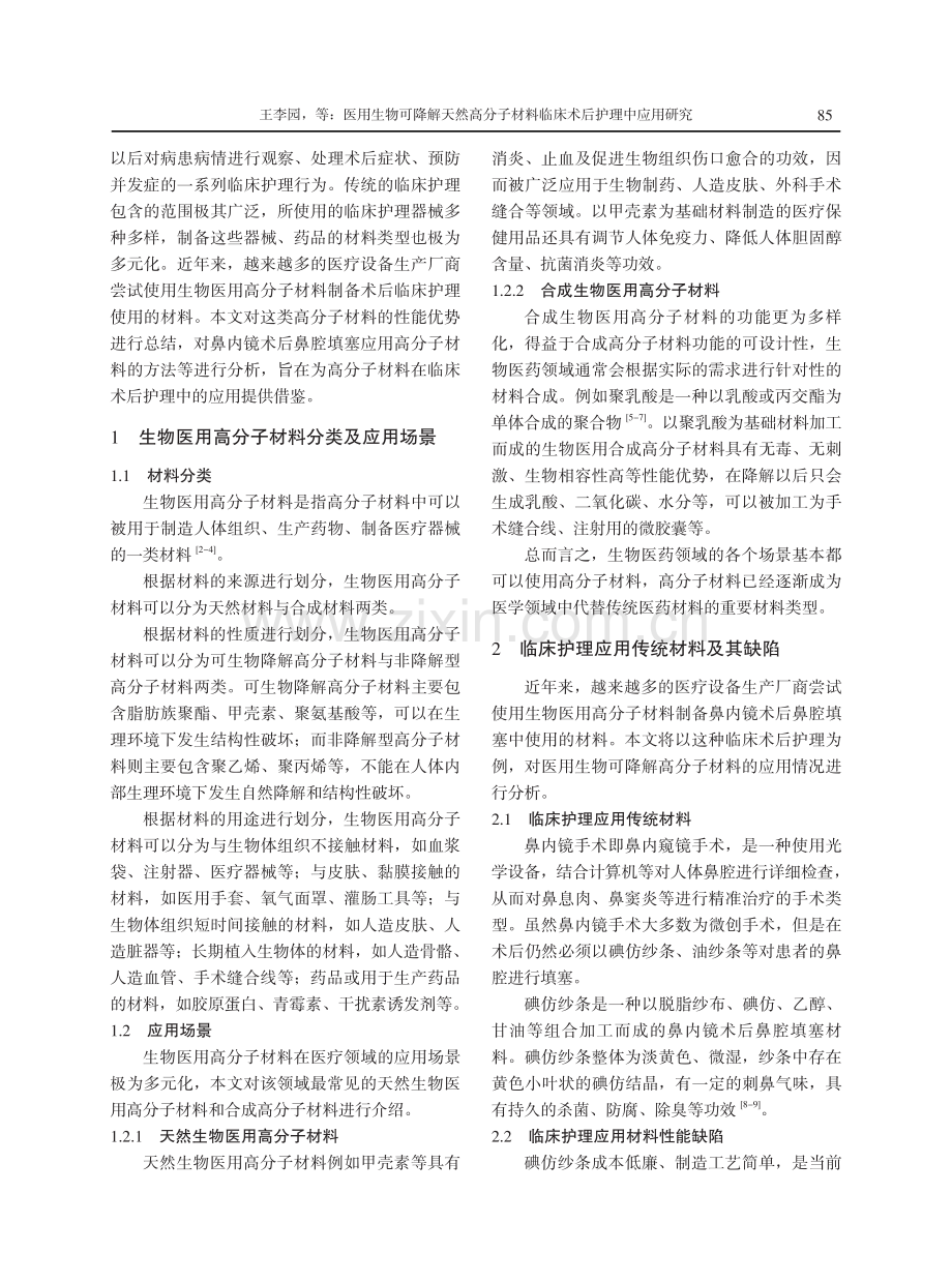 医用生物可降解天然高分子材料在临床术后护理中的应用研究.pdf_第2页