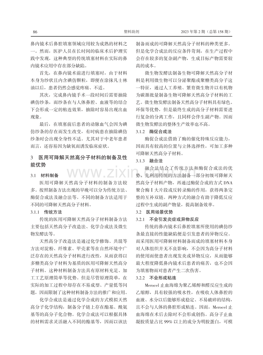 医用生物可降解天然高分子材料在临床术后护理中的应用研究.pdf_第3页