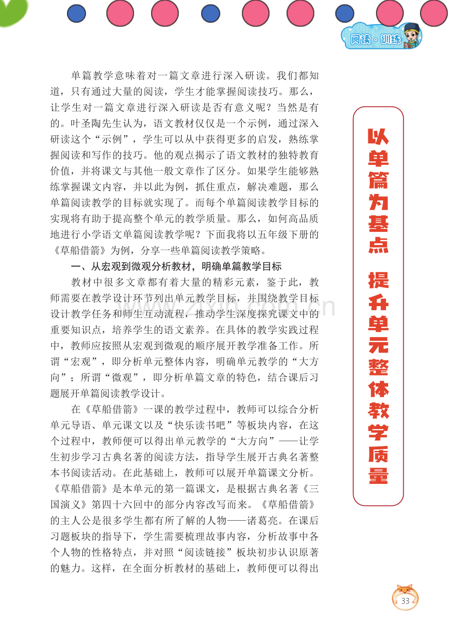 以单篇为基点 提升单元整体教学质量.pdf_第1页