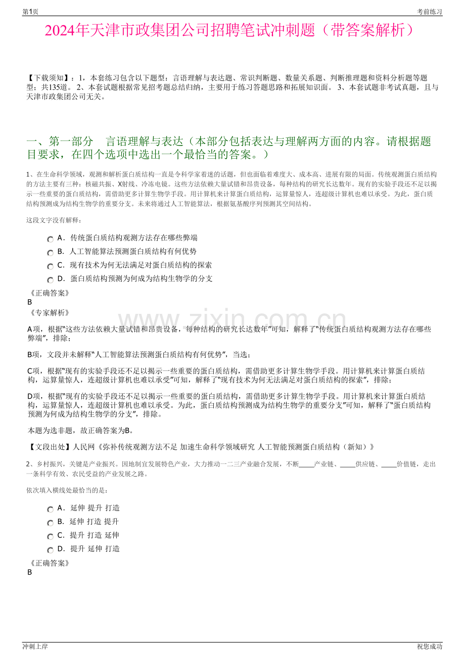 2024年天津市政集团公司招聘笔试冲刺题（带答案解析）.pdf_第1页