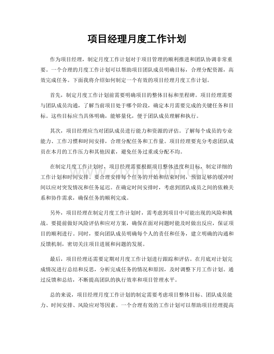 项目经理月度工作计划.docx_第1页