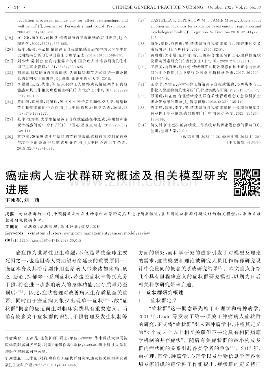 癌症病人症状群研究概述及相关模型研究进展.pdf_第1页