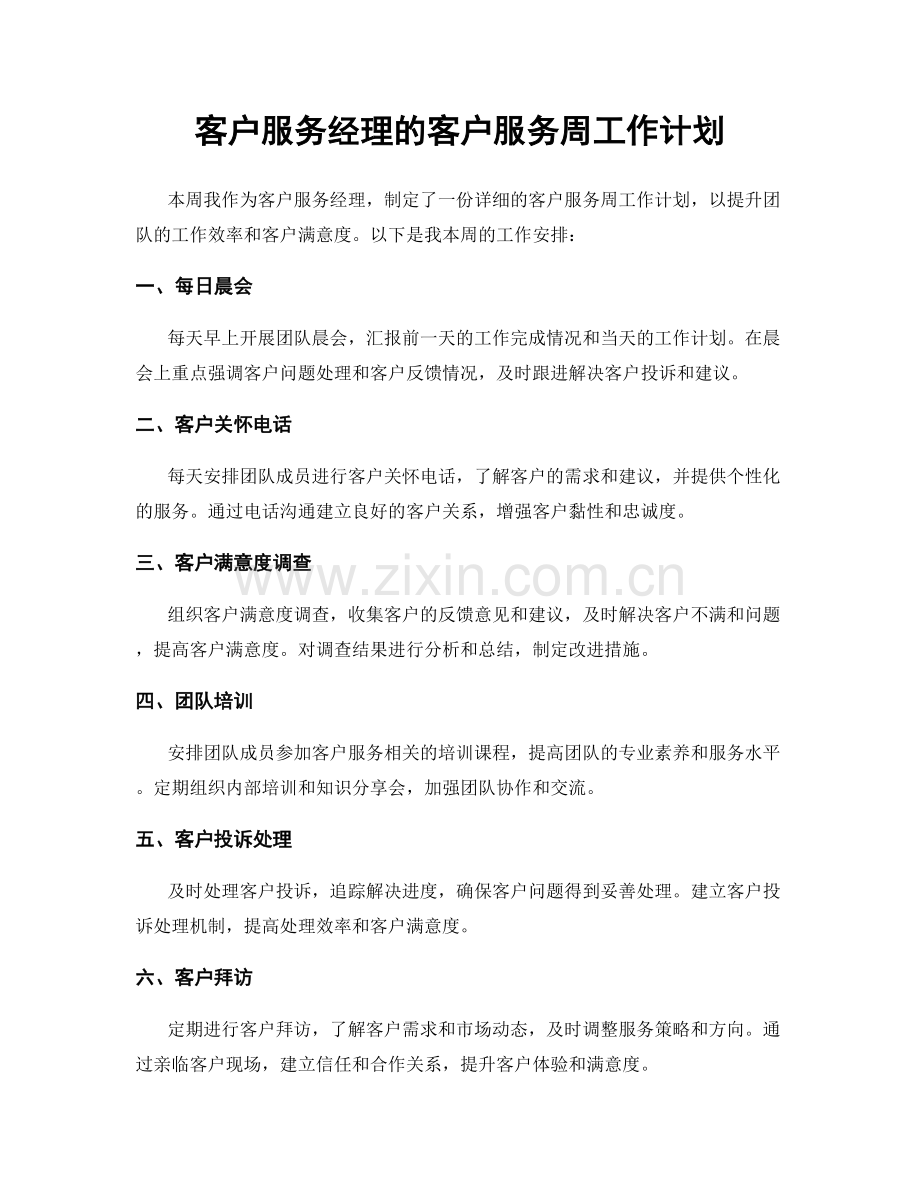 客户服务经理的客户服务周工作计划.docx_第1页