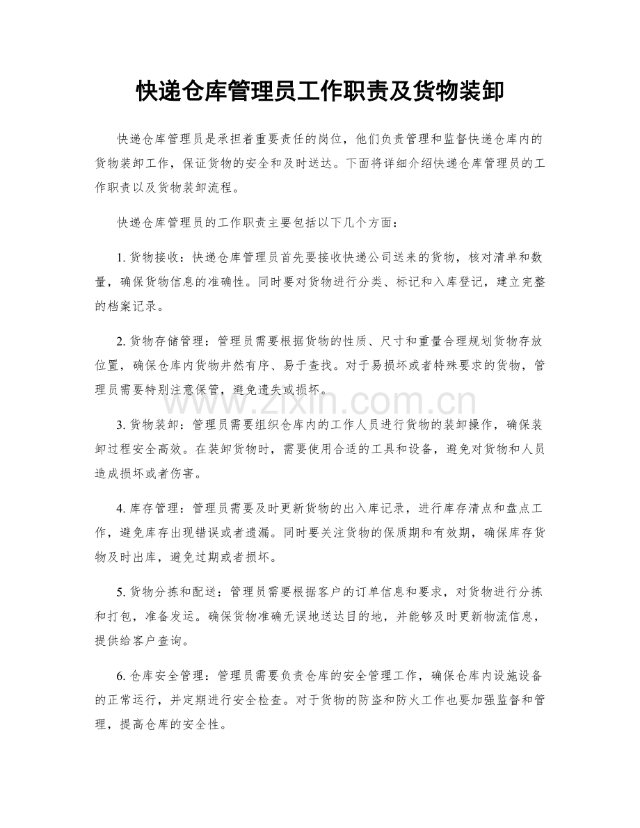 快递仓库管理员工作职责及货物装卸.docx_第1页