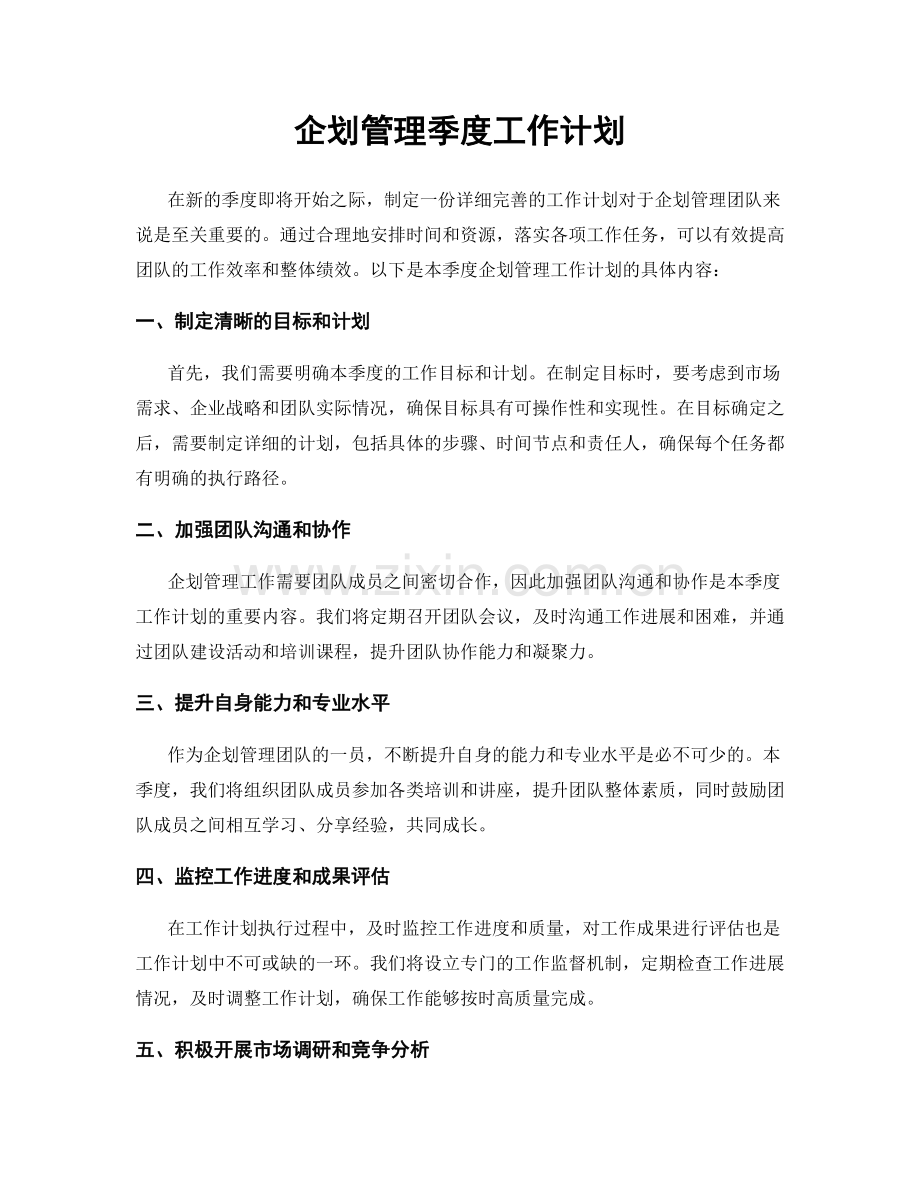 企划管理季度工作计划.docx_第1页