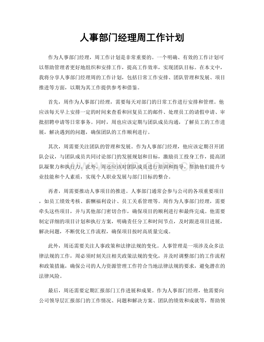 人事部门经理周工作计划.docx_第1页