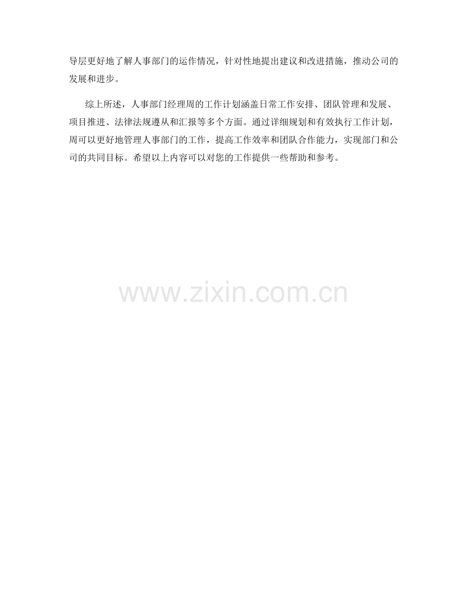 人事部门经理周工作计划.docx_第2页