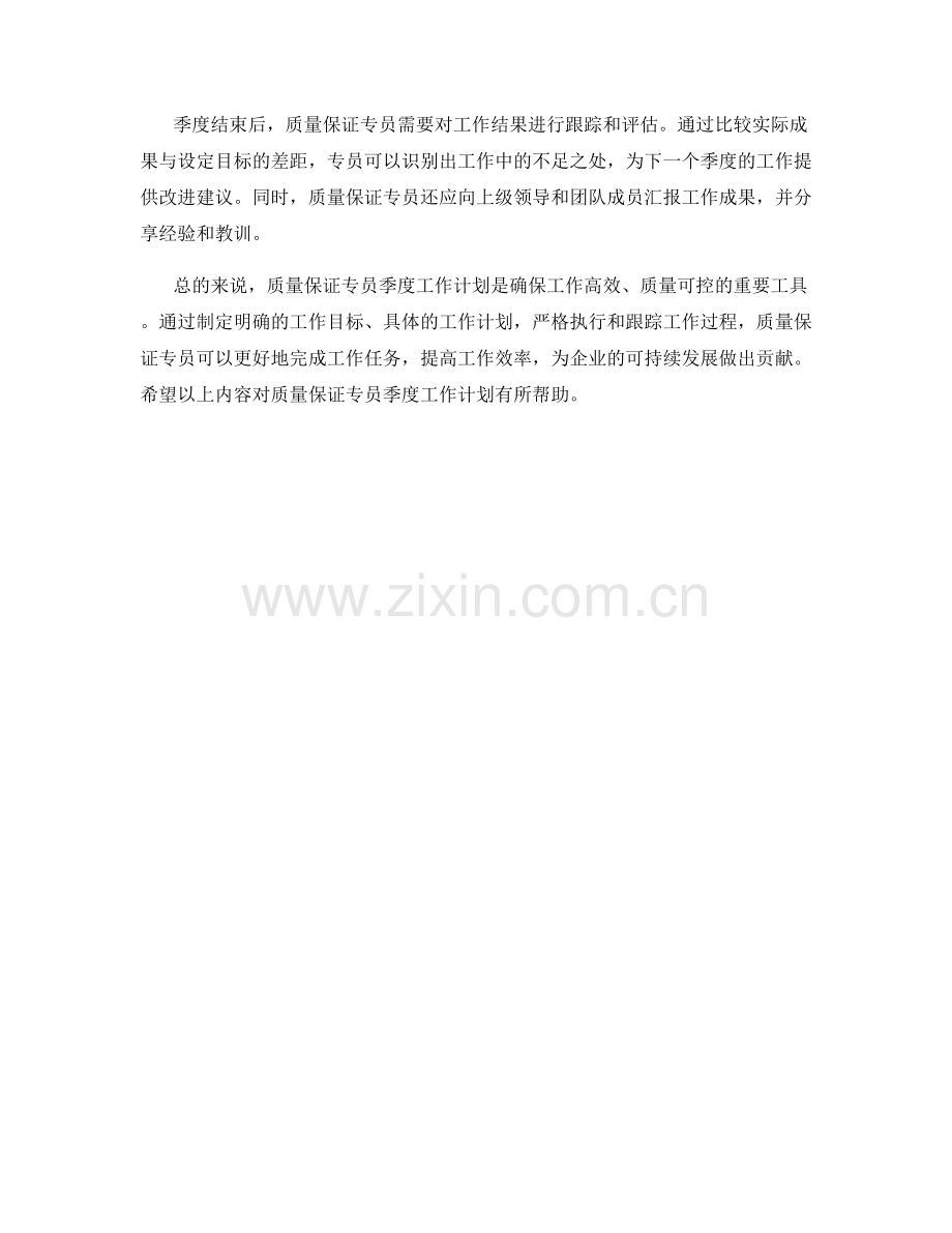 质量保证专员季度工作计划.docx_第2页