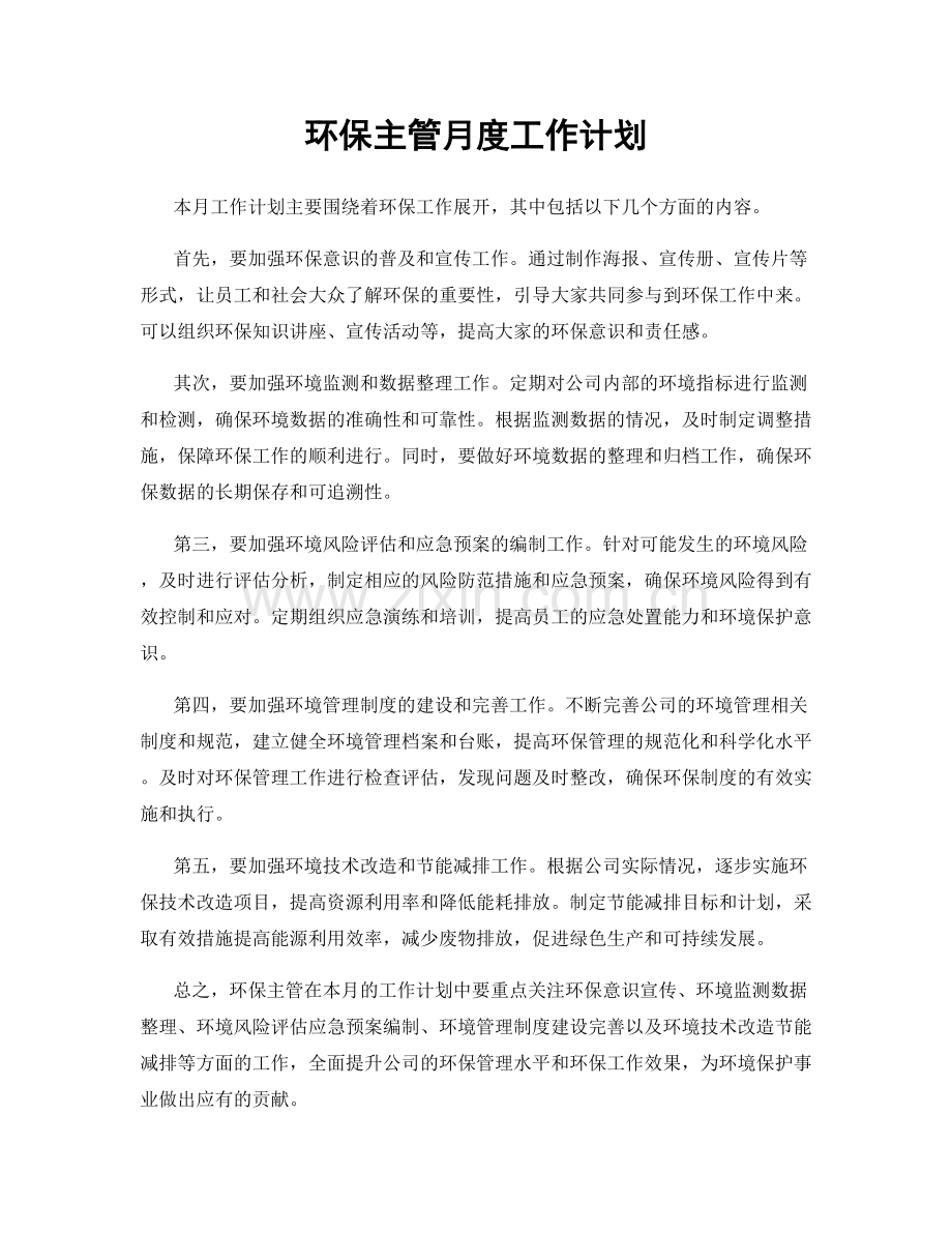 环保主管月度工作计划.docx_第1页