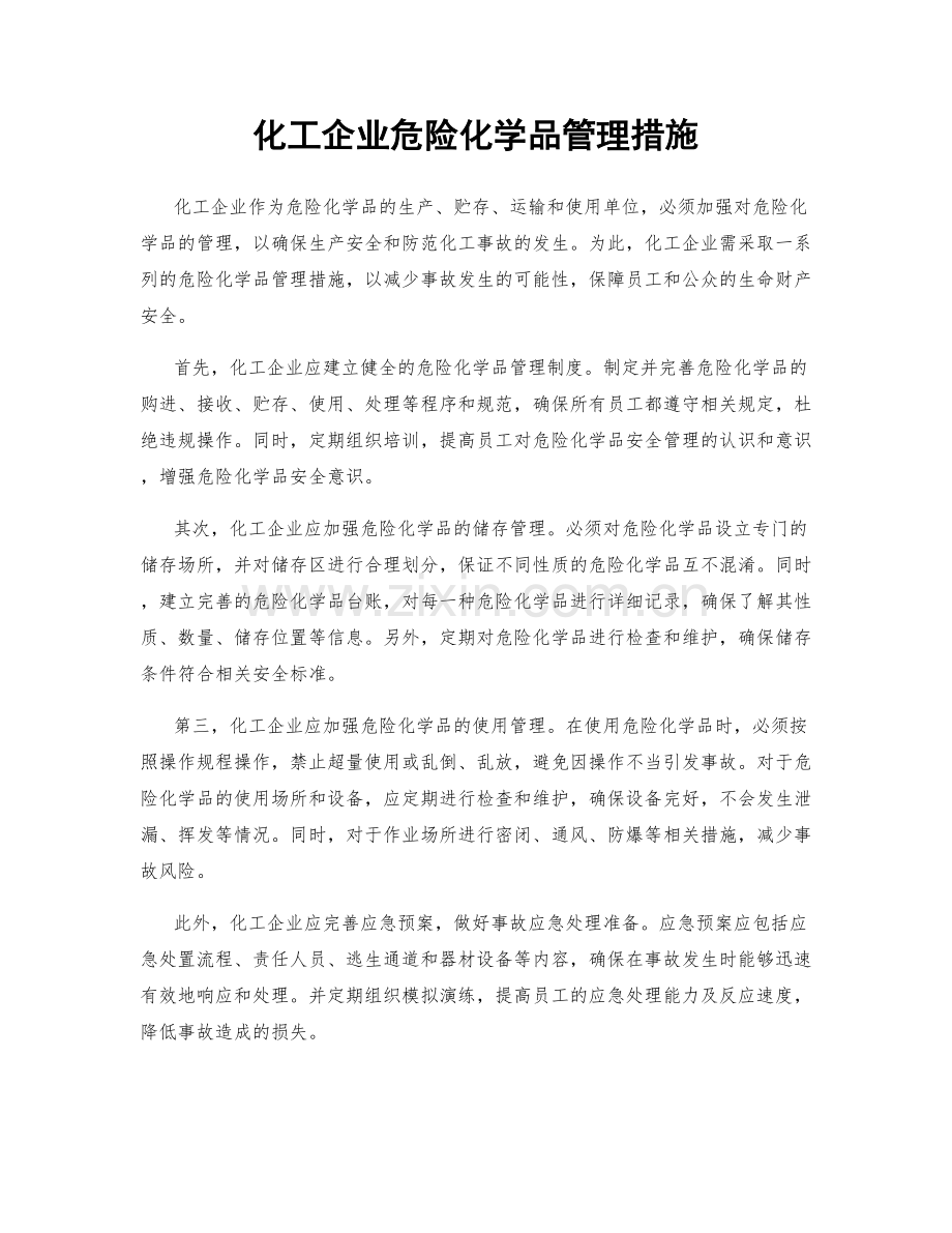 化工企业危险化学品管理措施.docx_第1页