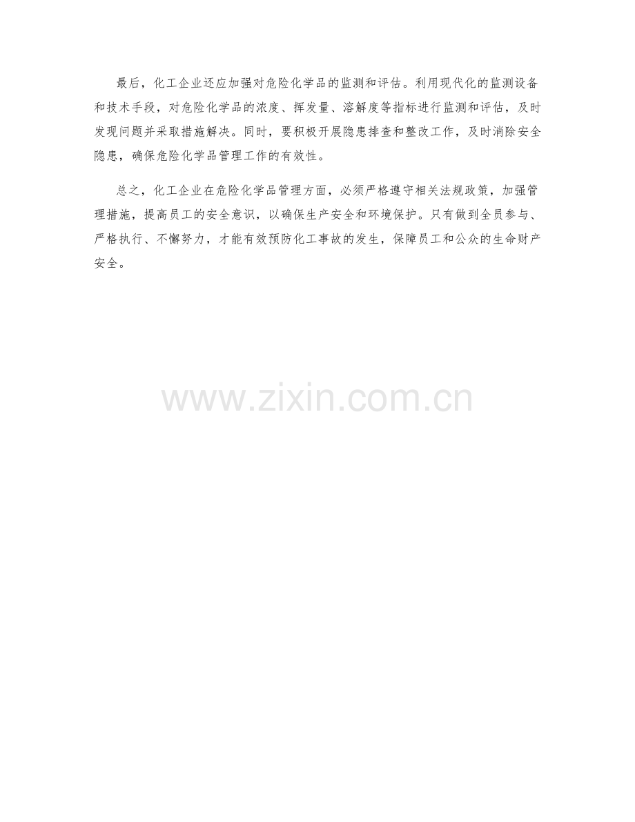 化工企业危险化学品管理措施.docx_第2页