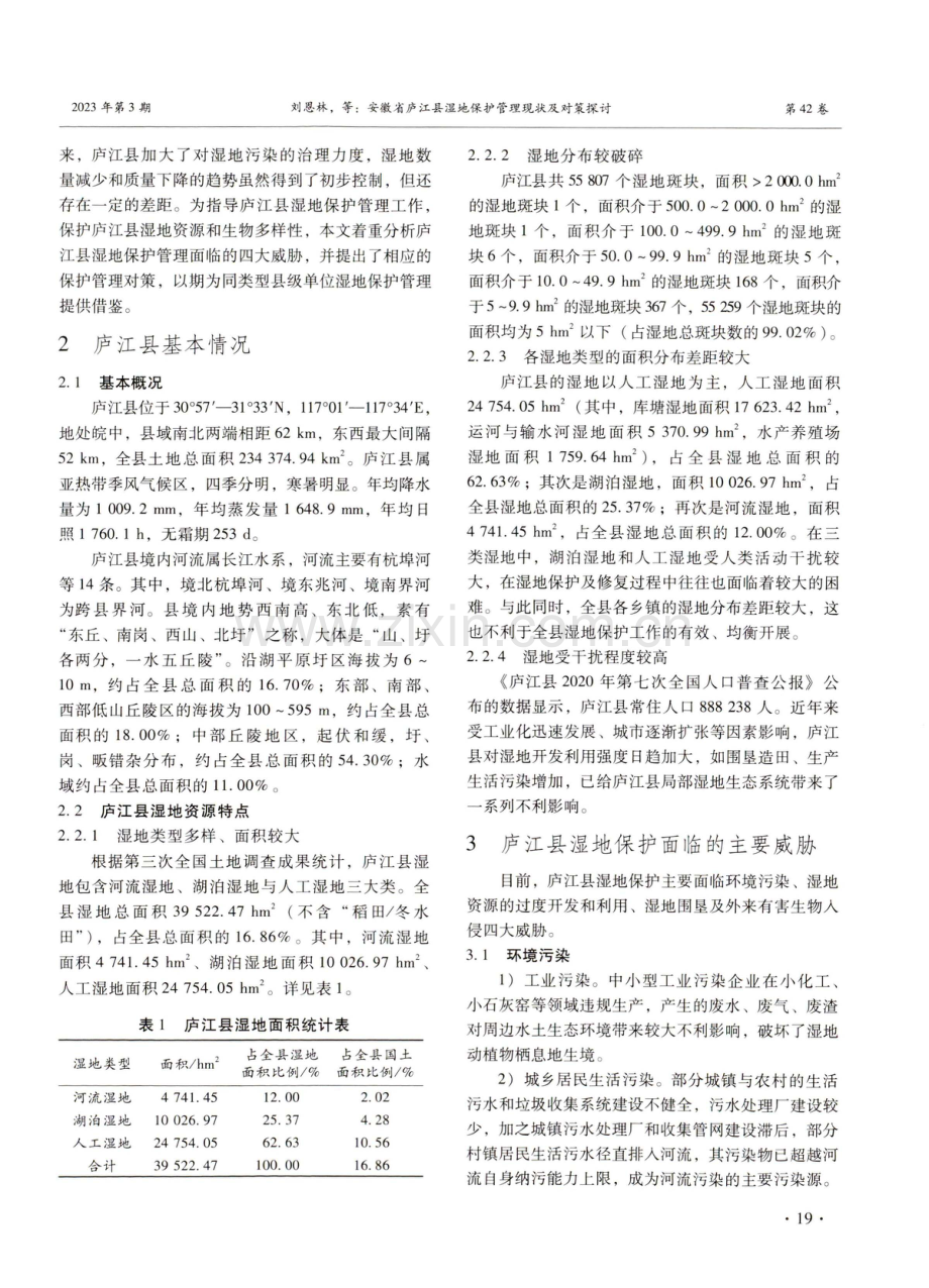 安徽省庐江县湿地保护管理现状及对策探讨.pdf_第2页