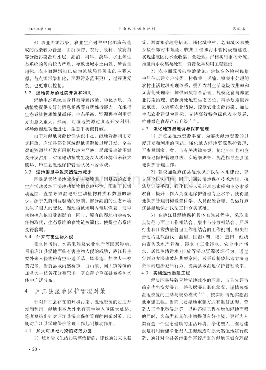 安徽省庐江县湿地保护管理现状及对策探讨.pdf_第3页