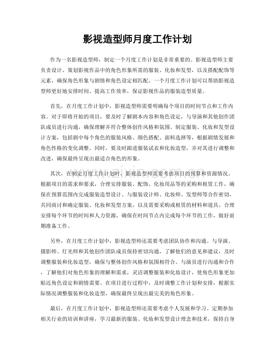 影视造型师月度工作计划.docx_第1页