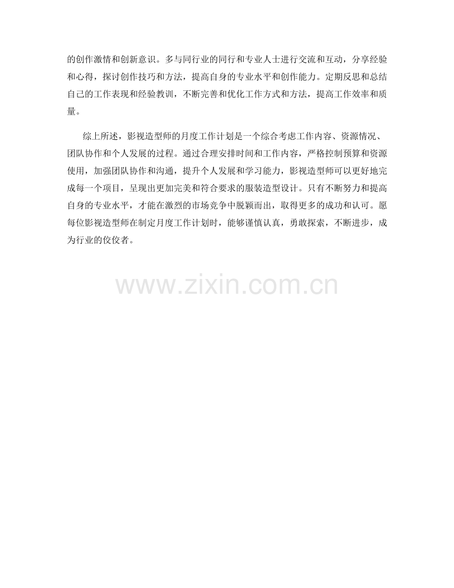 影视造型师月度工作计划.docx_第2页