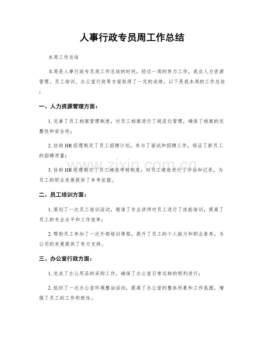 人事行政专员周工作总结.docx_第1页