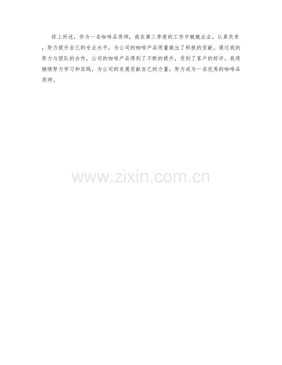 咖啡品质师季度工作总结.docx_第2页