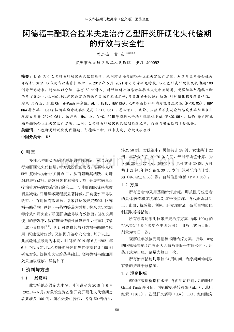 阿德福韦酯联合拉米夫定治疗乙型肝炎肝硬化失代偿期的疗效与安全性.pdf_第1页