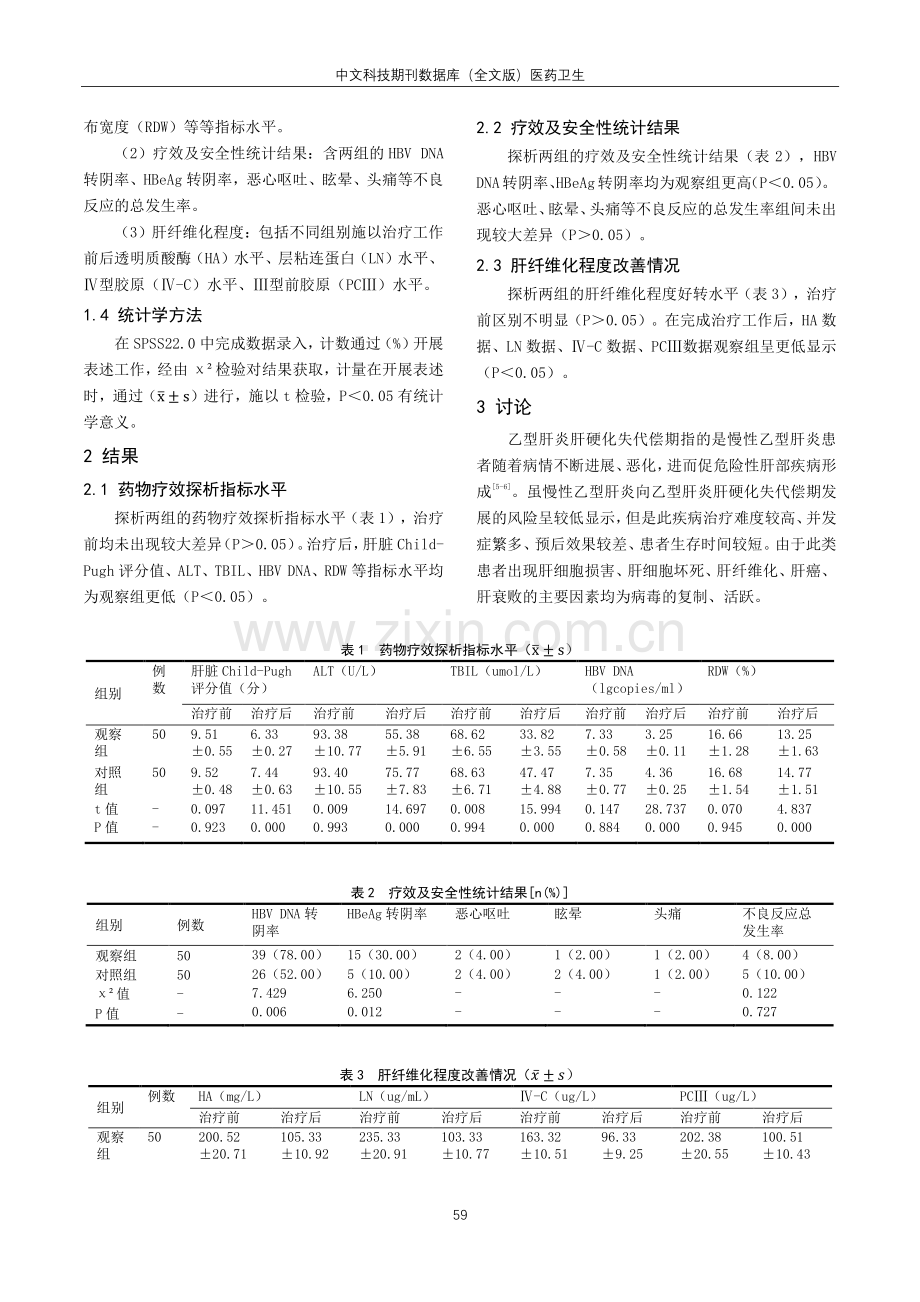 阿德福韦酯联合拉米夫定治疗乙型肝炎肝硬化失代偿期的疗效与安全性.pdf_第2页