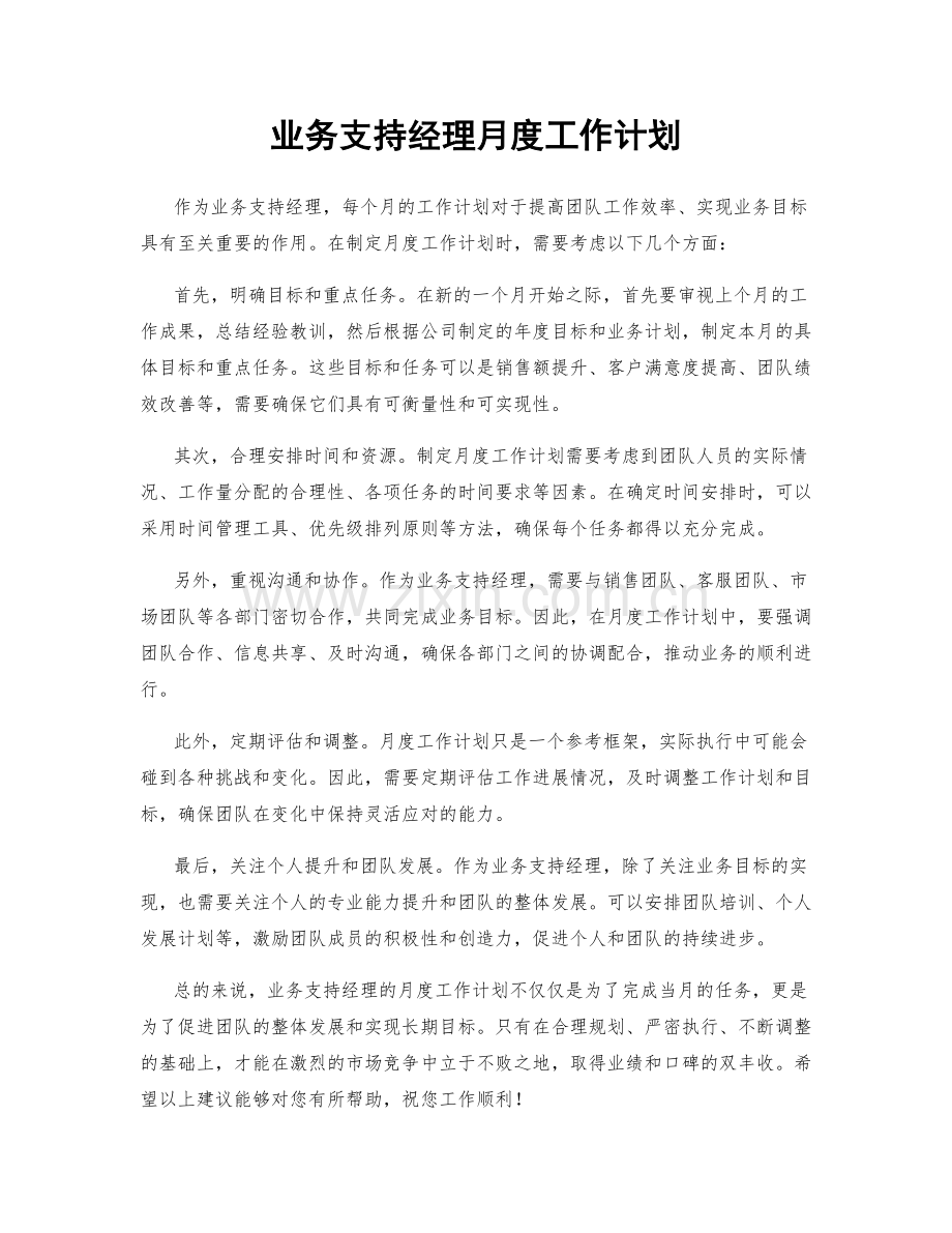 业务支持经理月度工作计划.docx_第1页