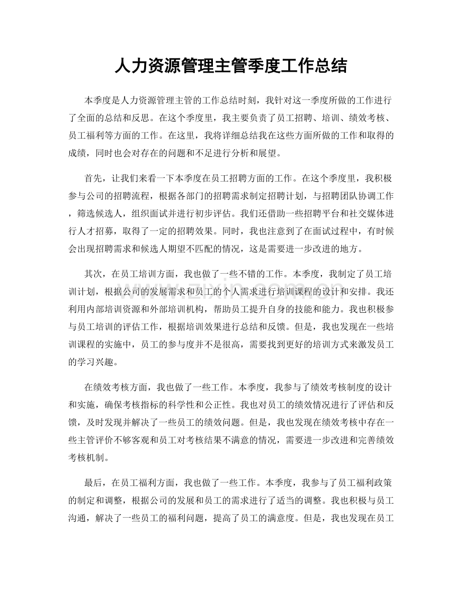 人力资源管理主管季度工作总结.docx_第1页