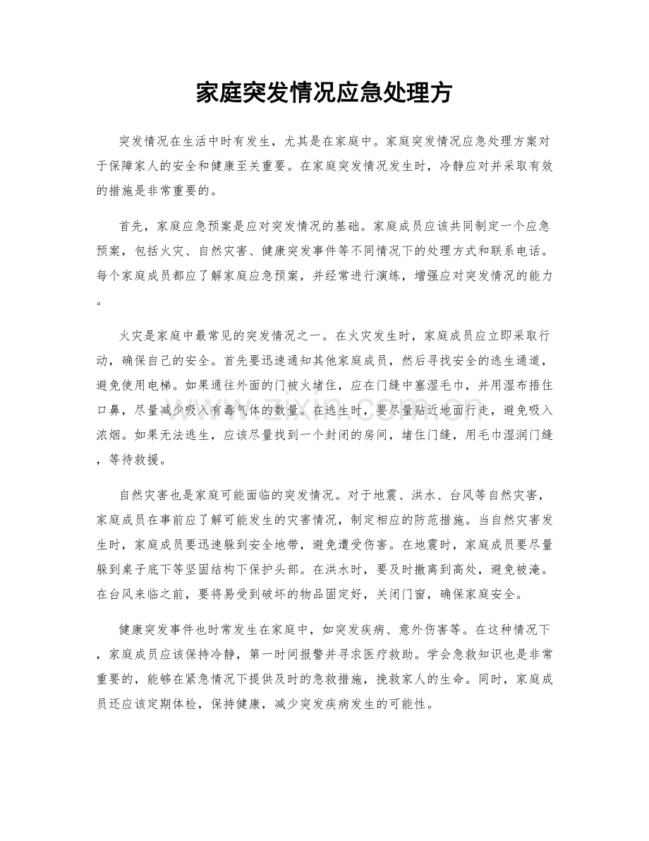 家庭突发情况应急处理方.docx_第1页