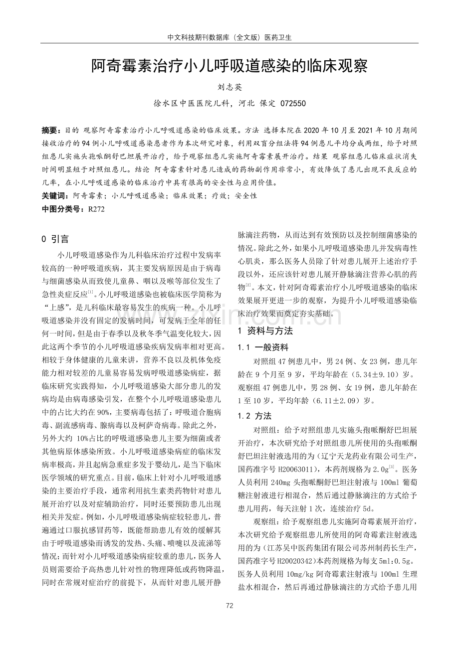 阿奇霉素治疗小儿呼吸道感染的临床观察.pdf_第1页