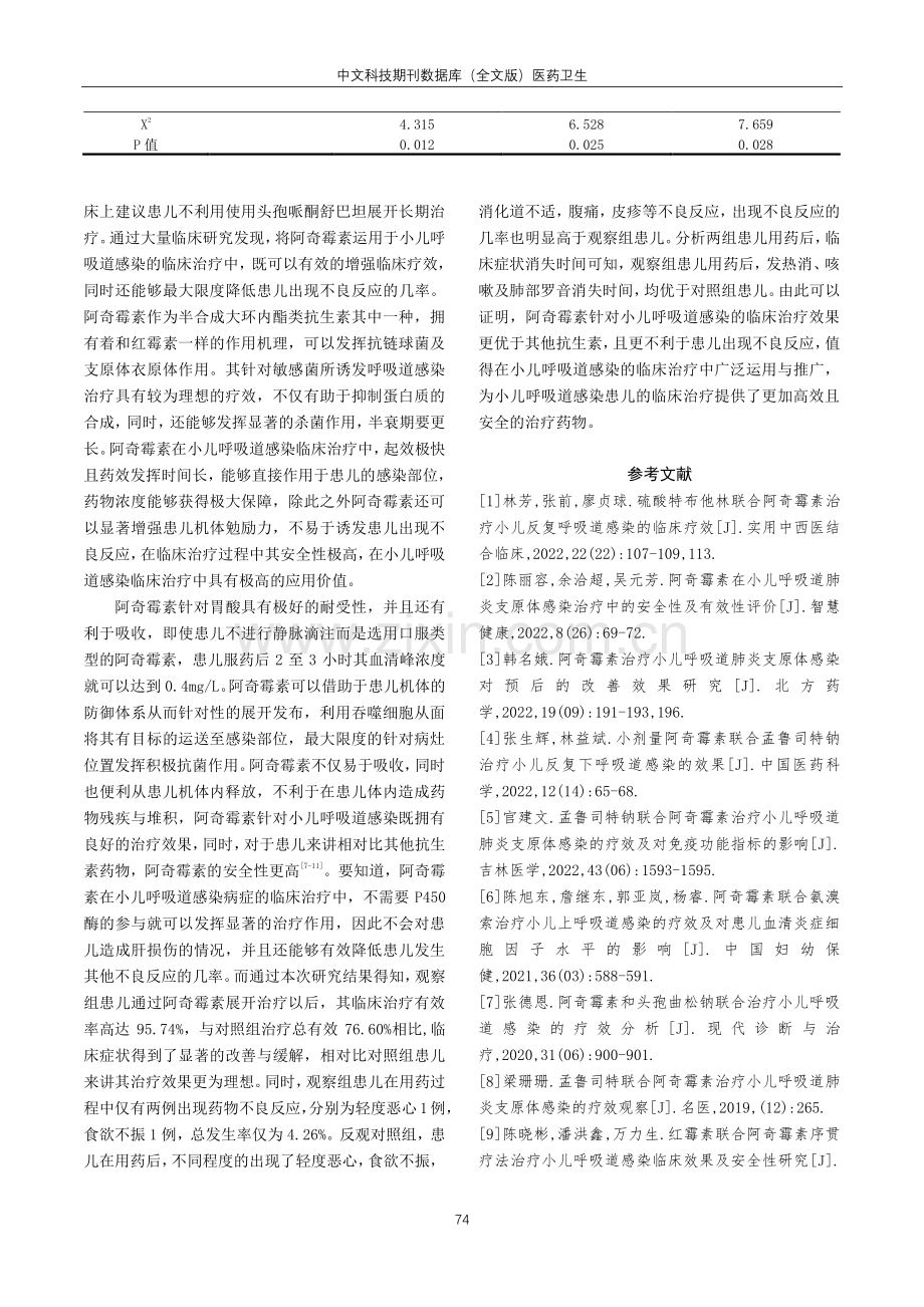 阿奇霉素治疗小儿呼吸道感染的临床观察.pdf_第3页