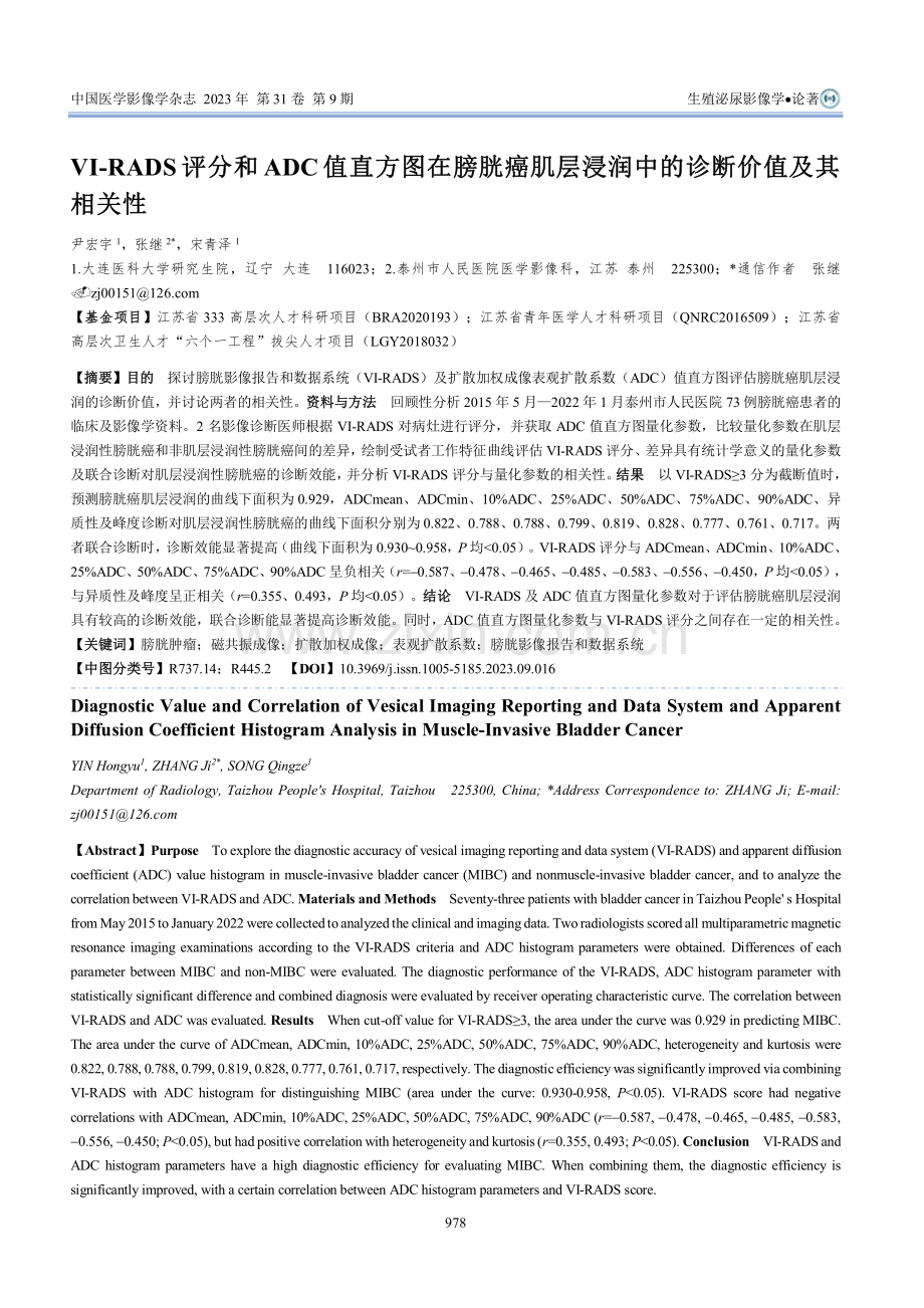 VI-RADS评分和ADC值直方图在膀胱癌肌层浸润中的诊断价值及其相关性.pdf_第1页