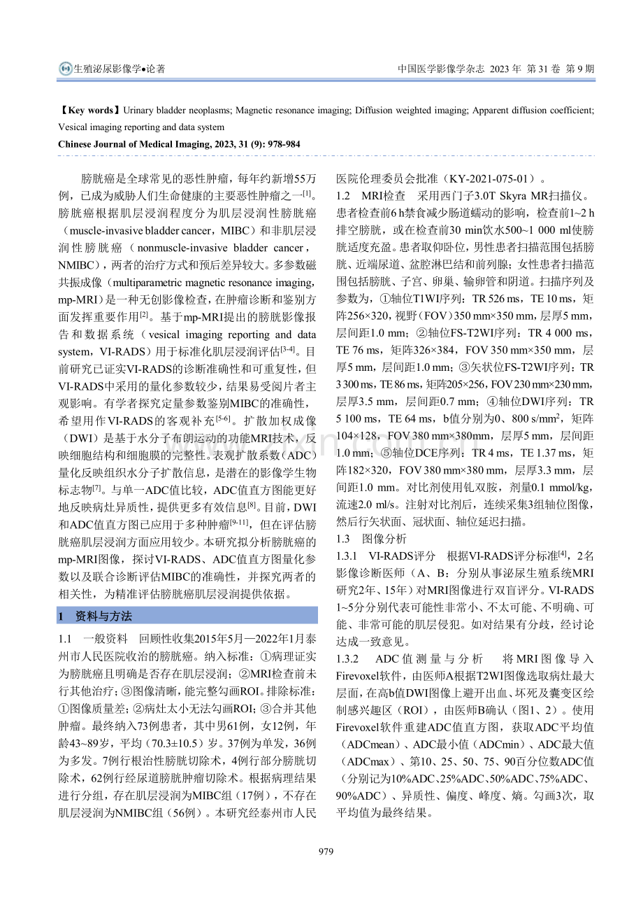 VI-RADS评分和ADC值直方图在膀胱癌肌层浸润中的诊断价值及其相关性.pdf_第2页