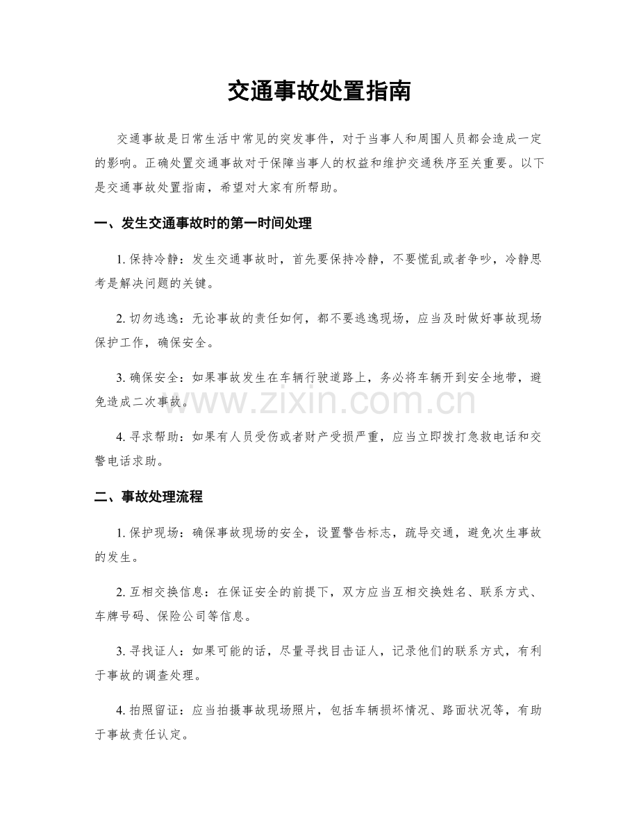 交通事故处置指南.docx_第1页