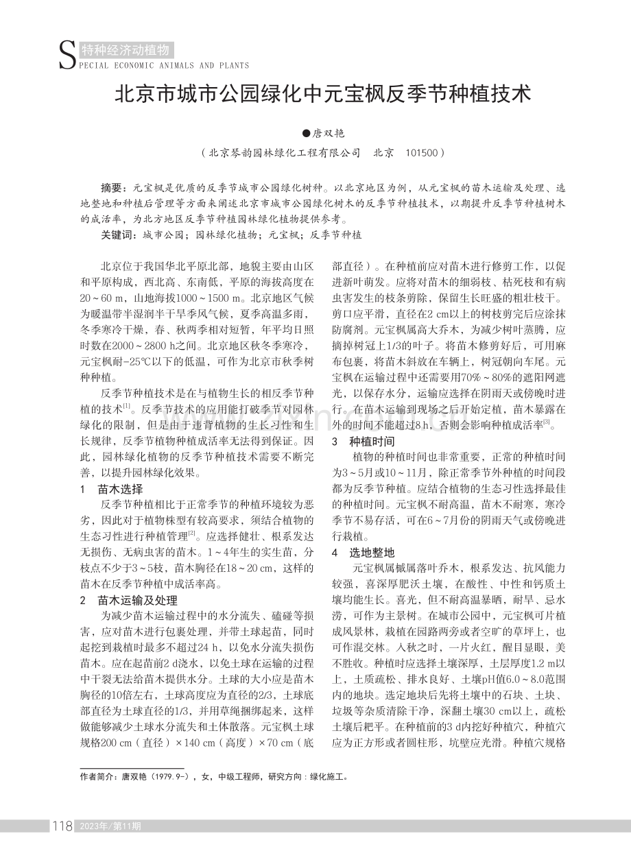 北京市城市公园绿化中元宝枫反季节种植技术.pdf_第1页