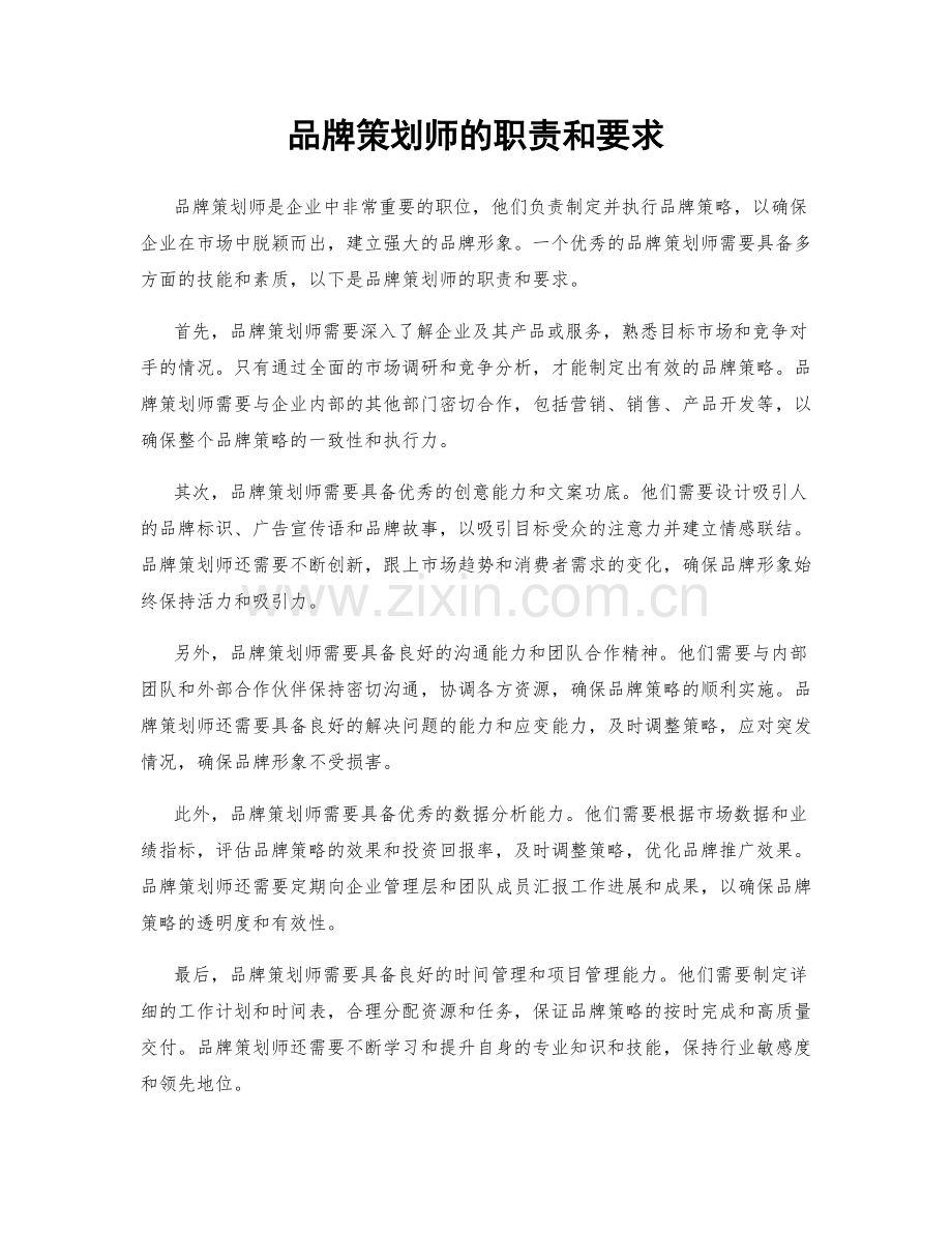 品牌策划师的职责和要求.docx_第1页