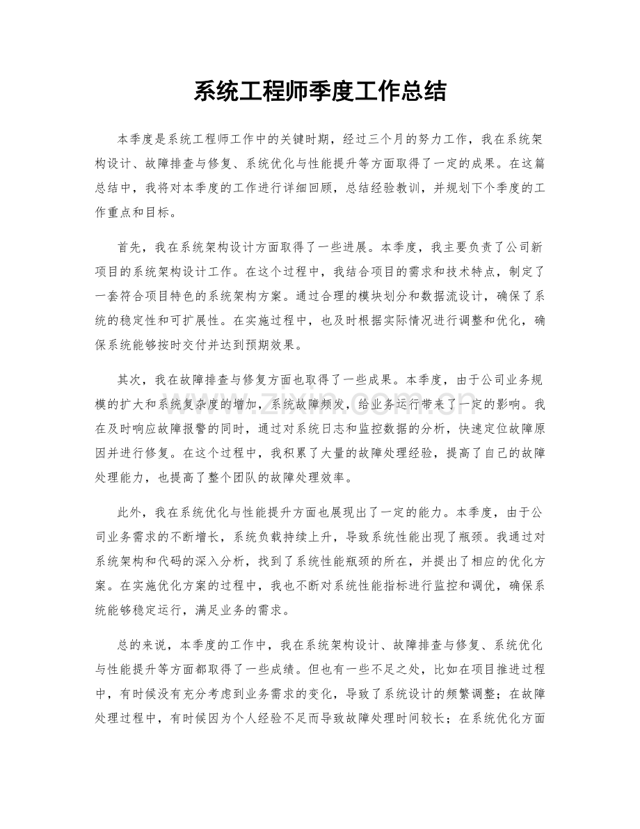 系统工程师季度工作总结.docx_第1页