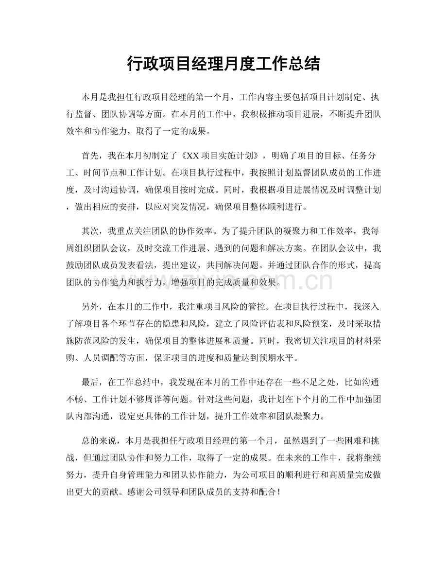 行政项目经理月度工作总结.docx_第1页