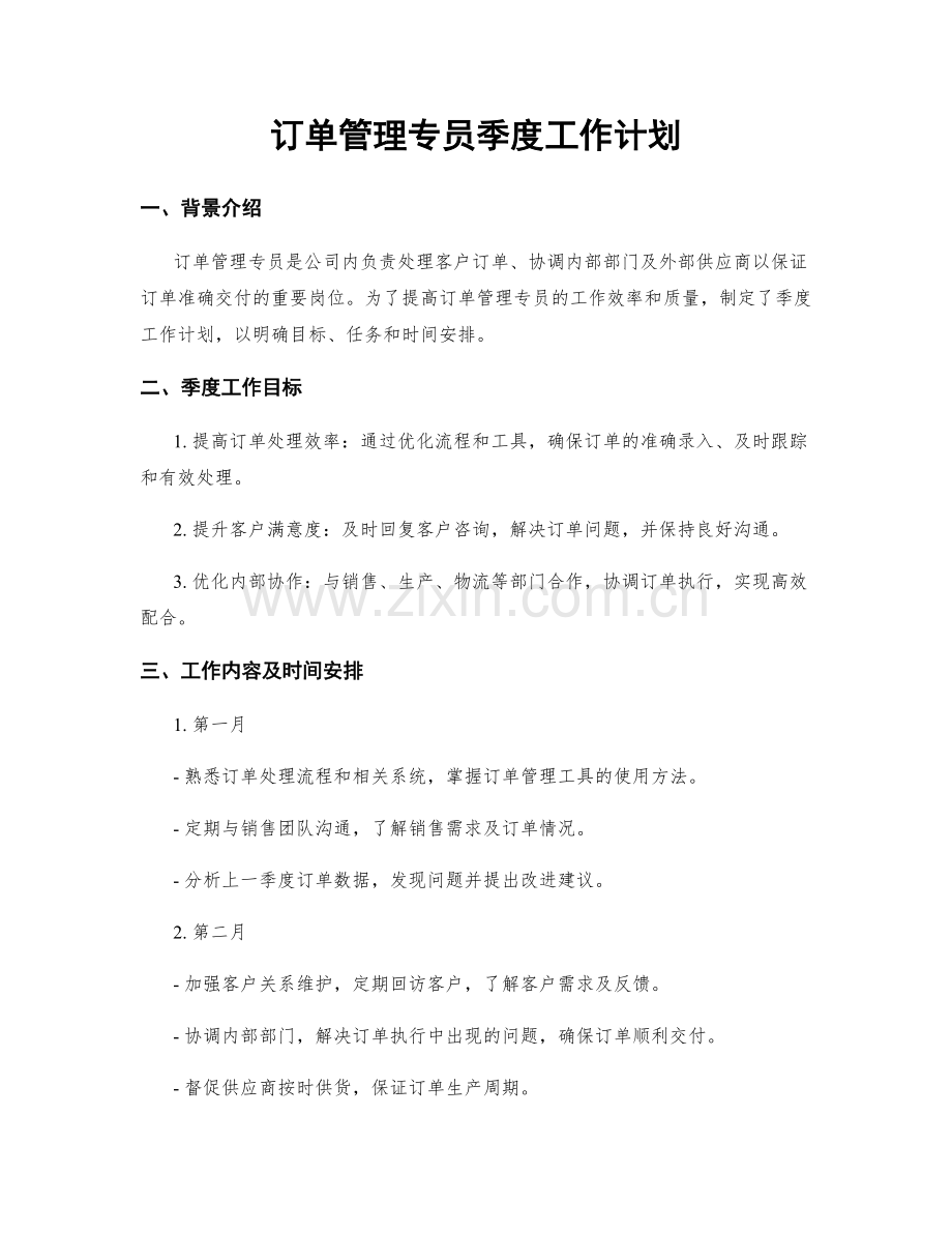 订单管理专员季度工作计划.docx_第1页