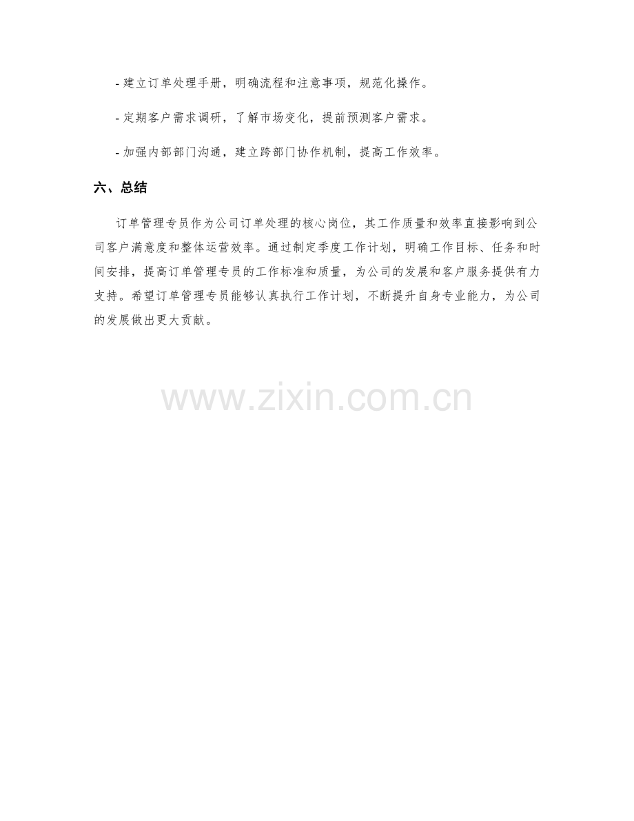 订单管理专员季度工作计划.docx_第3页