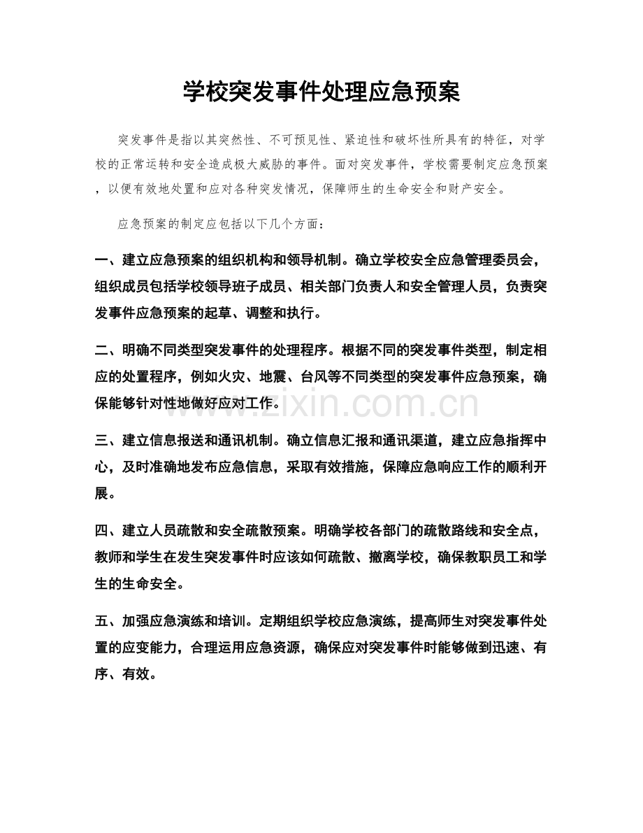 学校突发事件处理应急预案.docx_第1页