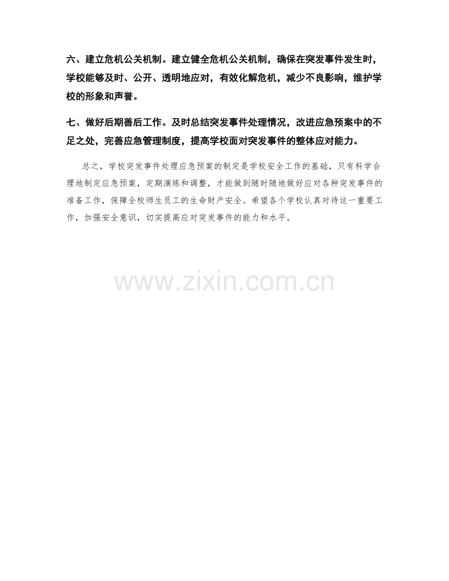 学校突发事件处理应急预案.docx_第2页