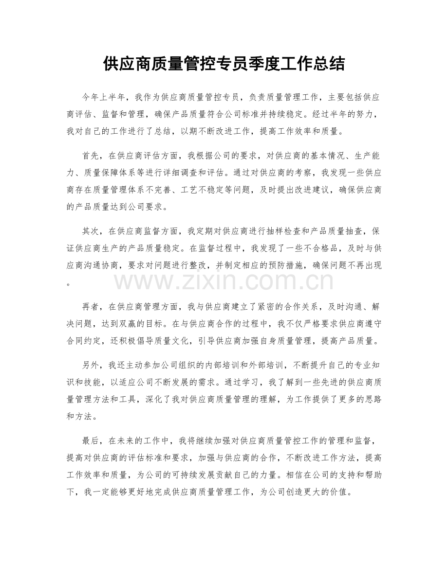 供应商质量管控专员季度工作总结.docx_第1页