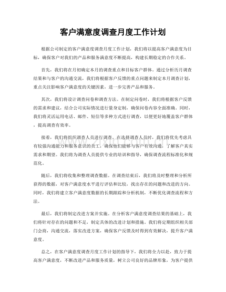 客户满意度调查月度工作计划.docx_第1页