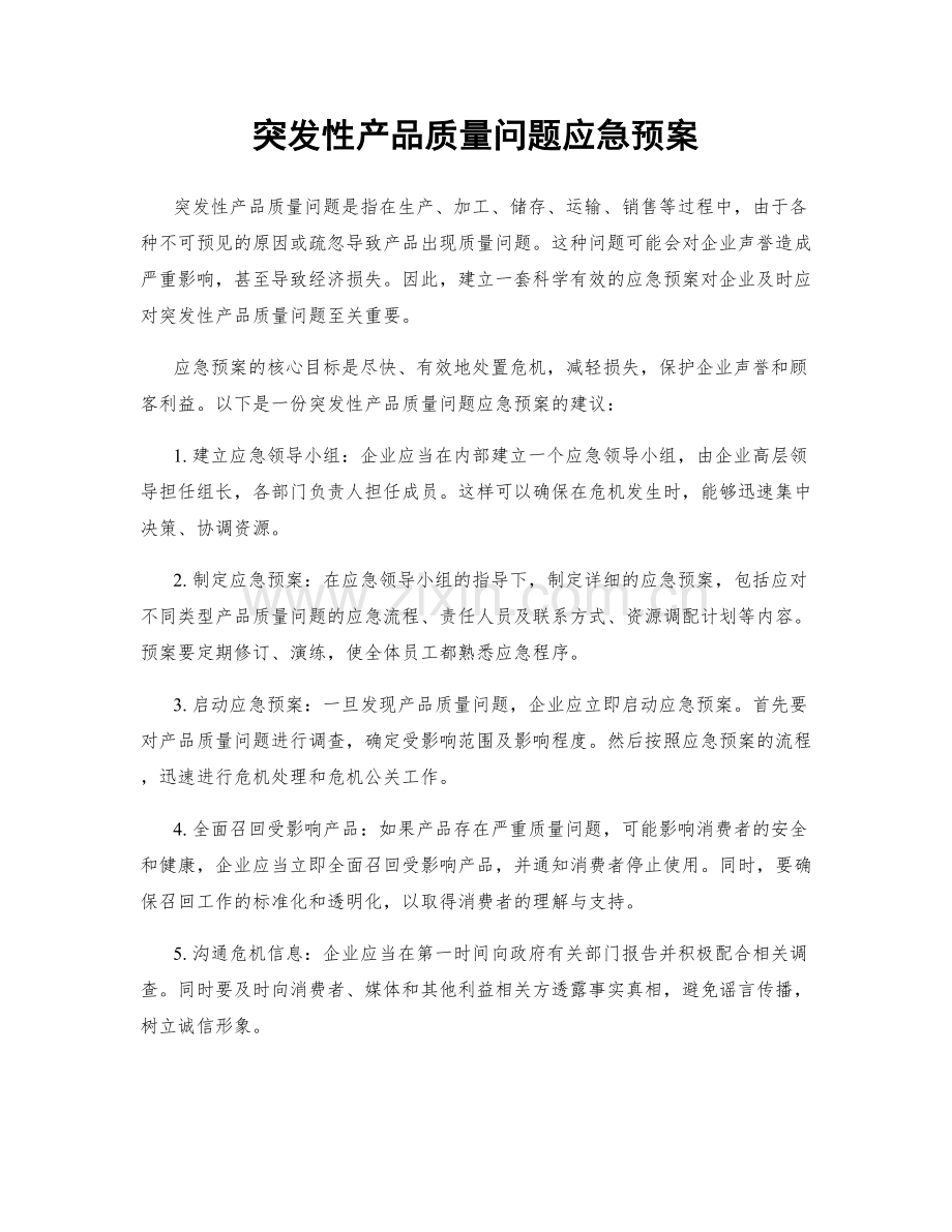 突发性产品质量问题应急预案.docx_第1页