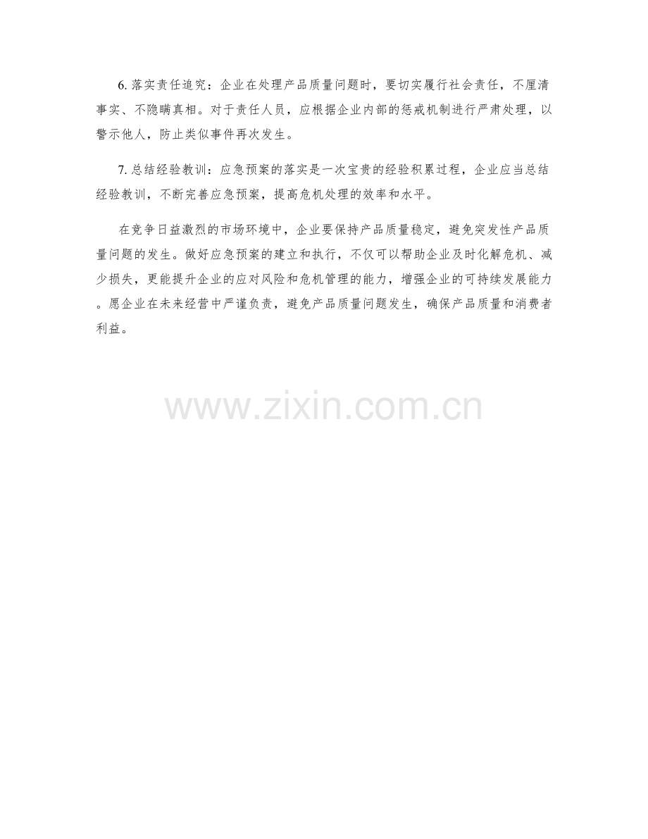 突发性产品质量问题应急预案.docx_第2页